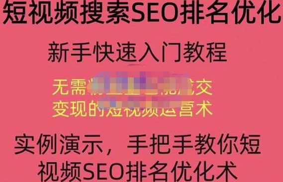 宋老师·短视频搜索SEO优化，教你10分钟创作一个短视频，三天排名上第一-汇课新知资源网