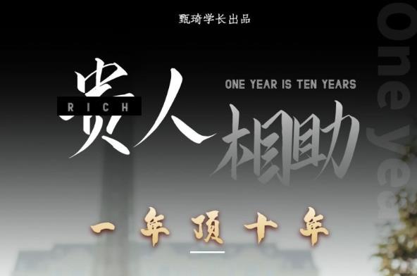 贵人助你1年顶10年，身边人是你梦想最大的终结者（价值1777元）-汇课新知资源网