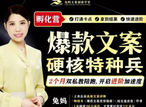 兔妈·爆款文案硬核特种兵孵化营，实现了每个月2000-30000+的副业增收-汇课新知资源网