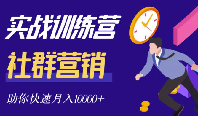 社群营销全套体系课程，助你了解什么是社群，教你快速步入月营10000+-汇课新知资源网