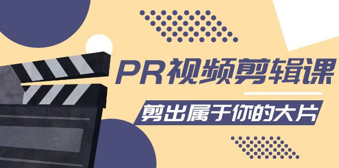 PR视频剪辑课：各种剪辑与视频特效玩法，剪出属于你的大片-汇课新知资源网