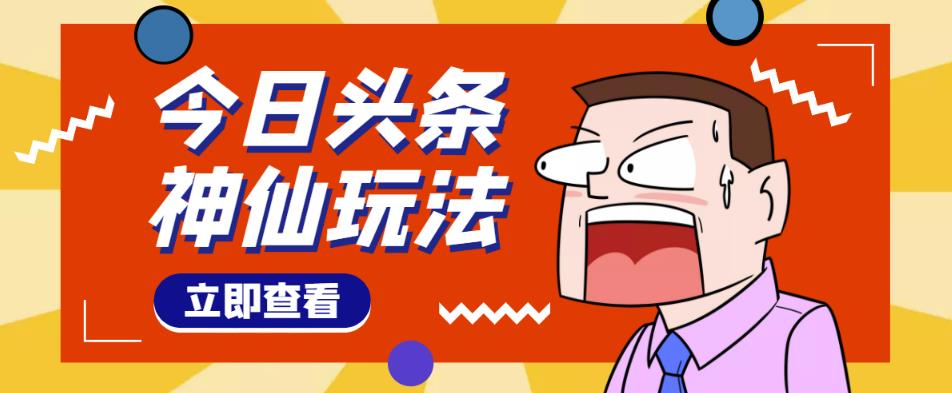 头条神仙玩法秒过原创，不需要剪辑文案配音，全程手机无脑操作，单号一天几十-汇课新知资源网