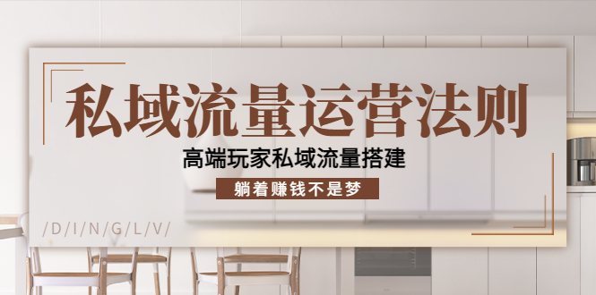 私域流量运营法则，高端玩家私域流量搭建，躺着赚钱不是梦-汇课新知资源网