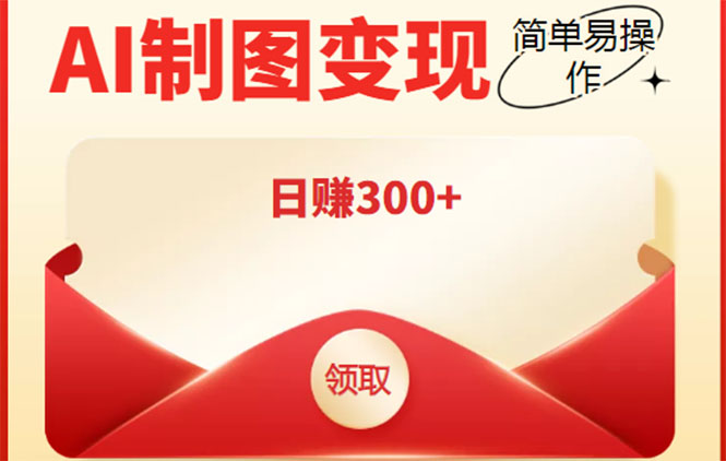 外面割998的智能ai制图，利用抖音变现项目，简单操作日赚300+【教程+软件】-汇课新知资源网