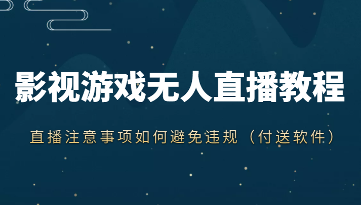 抖音快手电影无人直播教程，简单操作，睡觉也可以赚（教程+软件+素材）-汇课新知资源网