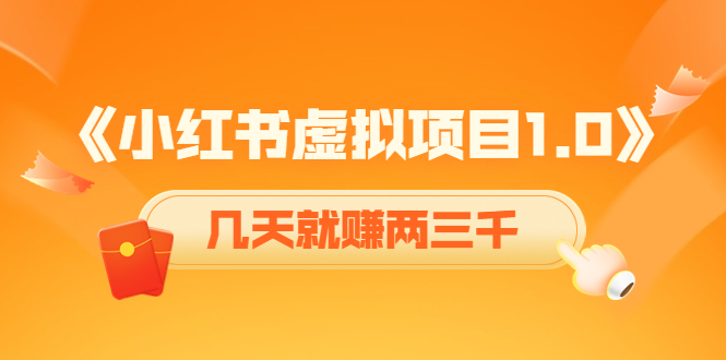 《小红书虚拟项目1.0》账号注册+养号+视频制作+引流+变现，几天就赚两三千-汇课新知资源网