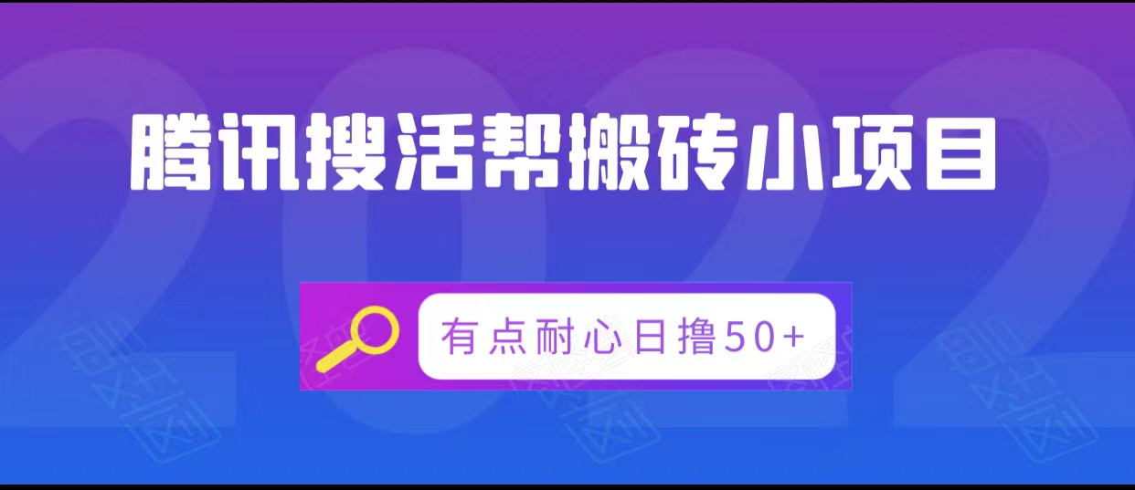 腾讯搜活帮搬砖低保小项目，有点耐心日撸50+-汇课新知资源网