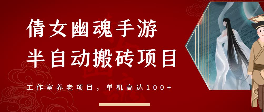 倩女幽魂手游半自动搬砖，工作室养老项目，单机高达100+【详细教程+一对一指导】-汇课新知资源网
