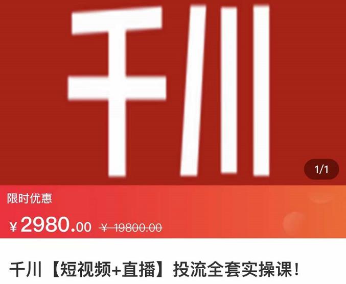 七巷社·千川【短视频+直播】投流全套实操课，玩转千川付费投放的各种技巧-汇课新知资源网