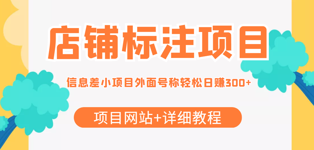 最近很火的店铺标注信息差项目，号称日赚300+(项目网站+详细教程)-汇课新知资源网