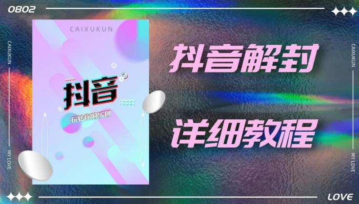 外面一直在收费的抖音账号解封详细教程，一百多个解封成功案例【软件+话术】-汇课新知资源网