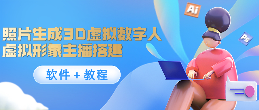 照片生成3D虚拟数字人，虚拟形象主播搭建(软件＋教程)-汇课新知资源网