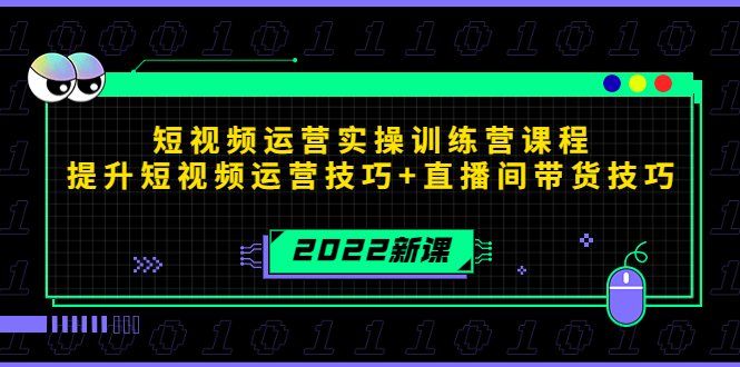 2022短视频运营实操训练营课程，提升短视频运营技巧+直播间带货技巧-汇课新知资源网