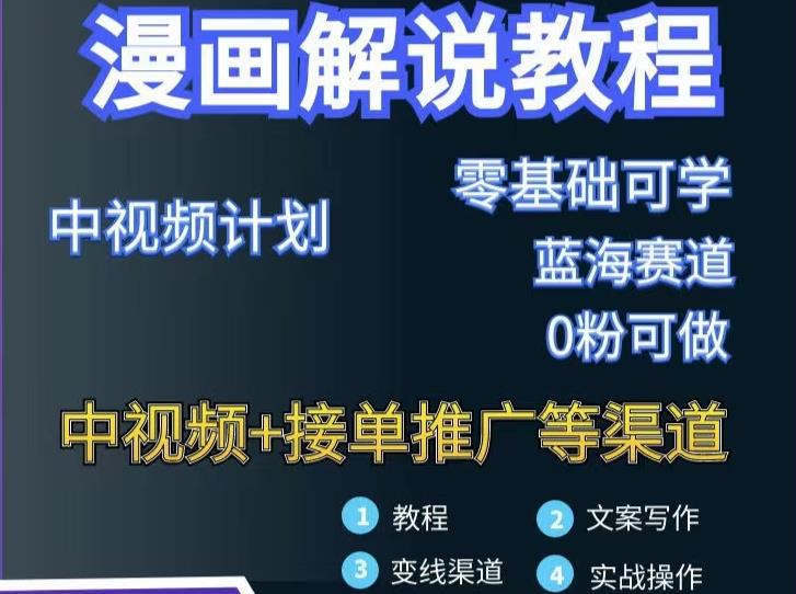 漫画解说保姆级教程，彻底解决版权问题，轻松月入上万-汇课新知资源网