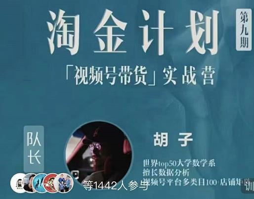 胡子·淘金计划之视频号带货实战营，带你玩转视频号-汇课新知资源网