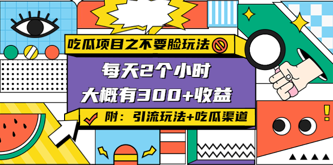 吃瓜项目之不要脸玩法，每天2小时，收益300+(附 快手美女号引流+吃瓜渠道)-汇课新知资源网