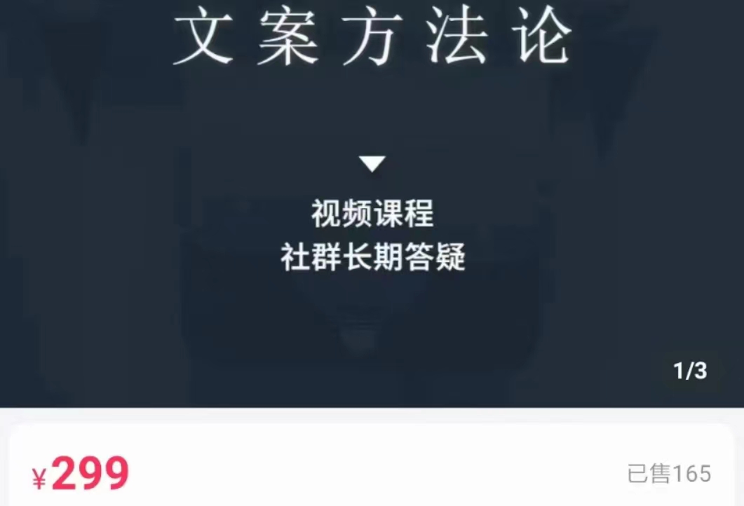 文案方法论 带你掌握文案底层逻辑 点字成金-汇课新知资源网
