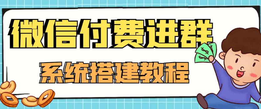 外面卖1000的红极一时的9.9元微信付费入群系统：小白一学就会（源码+教程）-汇课新知资源网