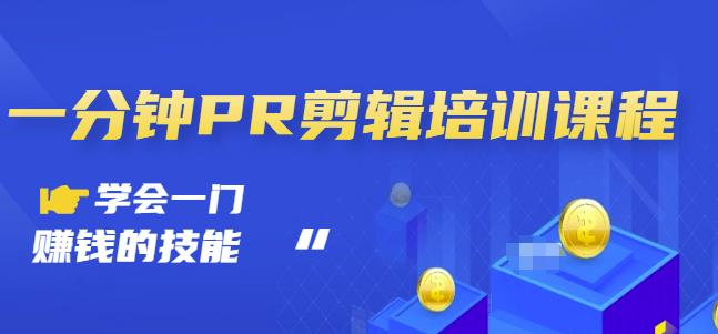 抖音视频一分钟PR剪辑培训：学会一门赚钱的技能，每节课短小精悍-汇课新知资源网