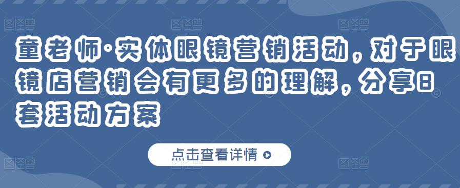童老师·实体眼镜营销活动，对于眼镜店营销会有更多的理解，分享8套活动方案-汇课新知资源网