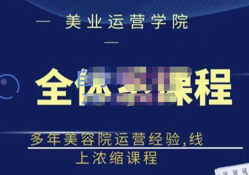 郑芳老师·网红美容院全套营销落地课程，多年美容院运营经验，线上浓缩课程-汇课新知资源网
