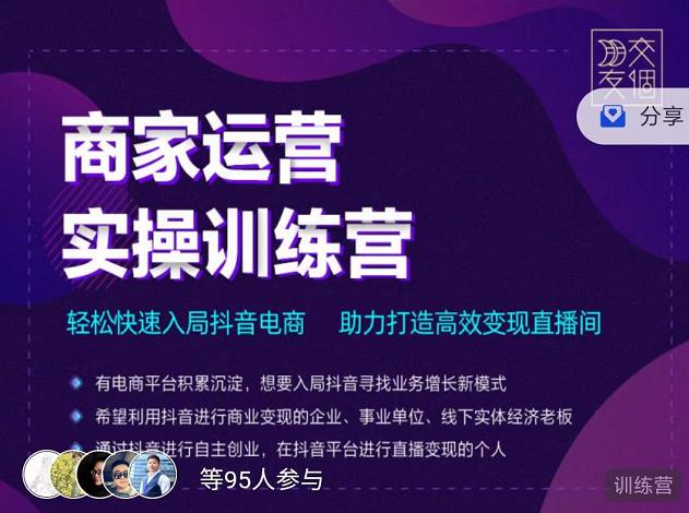 交个朋友直播间-商家运营实操训练营，轻松快速入局抖音电商，助力打造高效变现直播间-汇课新知资源网