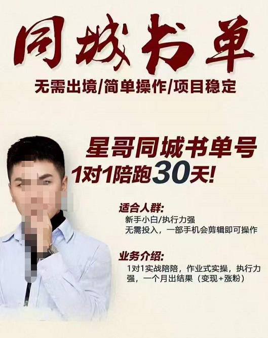 星哥同城教育书单号课程，无需出境简单操作项目稳定-汇课新知资源网