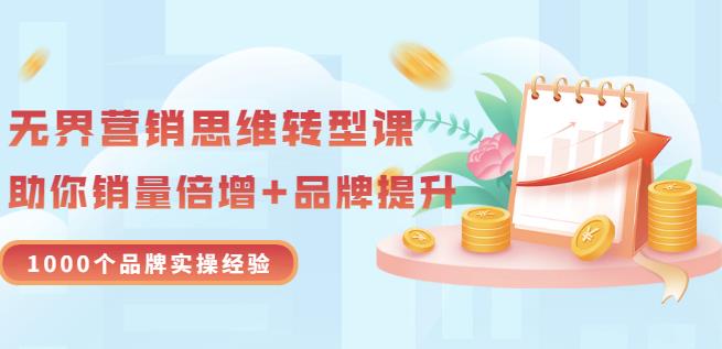 无界营销思维转型课：1000个品牌实操经验，助你销量倍增（20节视频）-汇课新知资源网