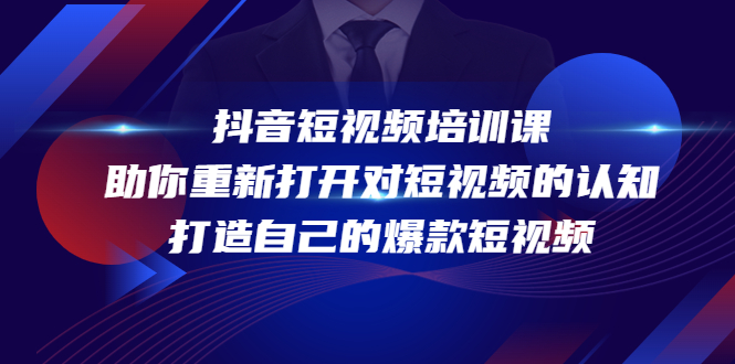 抖音短视频培训课，助你重新打开对短视频的认知，打造自己的爆款短视频-汇课新知资源网