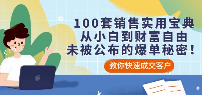 100套销售实用宝典：从小白到财富自由，未被公布的爆单秘密！-汇课新知资源网