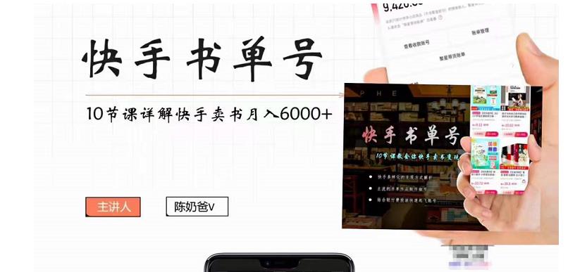 快手书单号实操课程：快手书单副业项目月入6000+（10节视频课）-汇课新知资源网