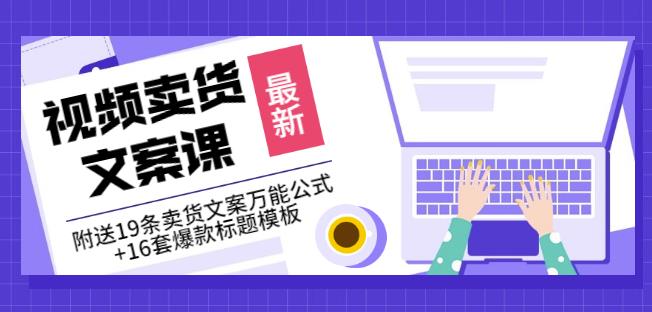 《视频卖货文案课》附送19条卖货文案万能公式+16套爆款标题模板-汇课新知资源网