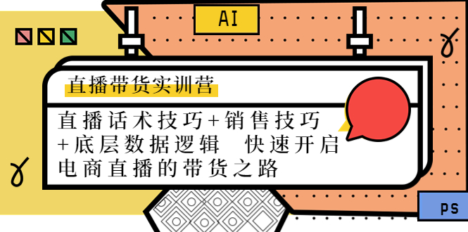 直播带货实训营：话术技巧+销售技巧+底层数据逻辑 快速开启直播带货之路-汇课新知资源网