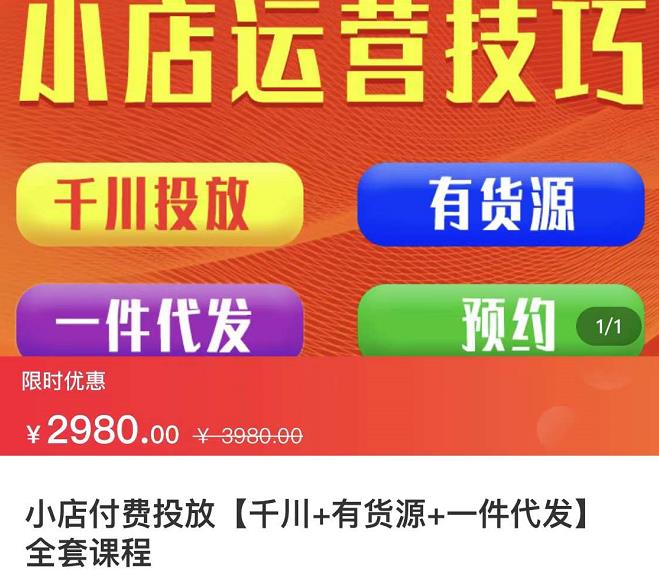 七巷社·小店付费投放【千川+有资源+一件代发】全套课程，从0到千级跨步的全部流程-汇课新知资源网