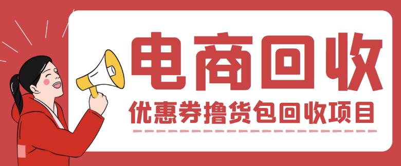 外面收费388的电商回收项目，一单利润100+-汇课新知资源网