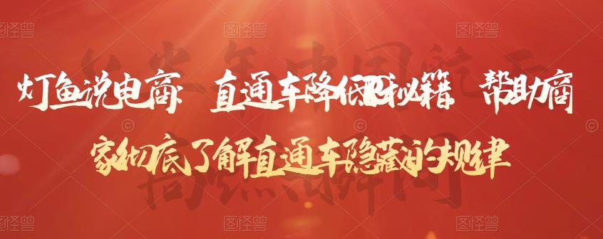 灯鱼说电商：直通车降低PPC秘籍，帮助商家彻底了解直通车隐藏的规律-汇课新知资源网