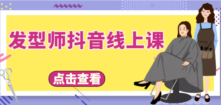 发型师抖音线上课，做抖音只干4件事定人设、拍视频、上流量、来客人（价值699元）-汇课新知资源网