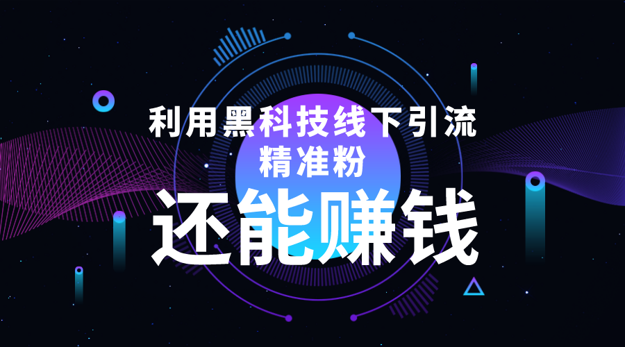 利用黑科技线下精准引流，一部手机可操作，还能赚钱【视频+文档】-汇课新知资源网