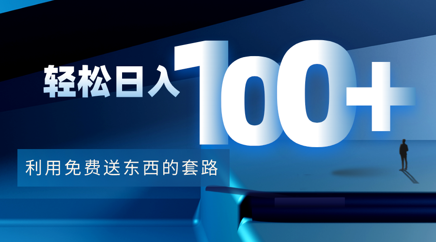 利用兔费送东西的套路，轻松日入100+【视频+文档】-汇课新知资源网