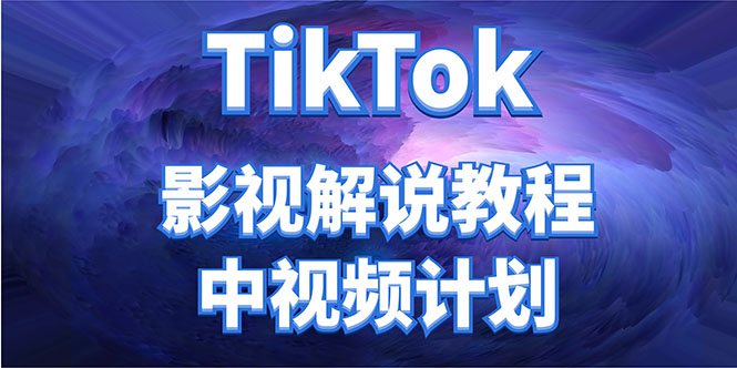 外面收费2980元的TikTok影视解说、中视频教程，比国内的中视频计划收益高-汇课新知资源网