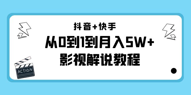 抖音+快手从0到1到月入5W+影视解说教程（更新11月份）-价值999元-汇课新知资源网