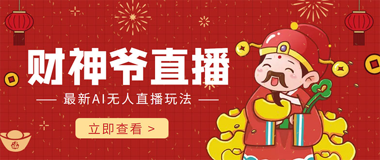 抖音快手财神爷AI智能直播间 无需真人出镜实时互动 不封号礼物打赏赚到手软-汇课新知资源网