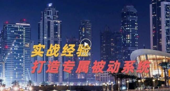 9年引流实战经验，0基础教你建立专属引流系统（精华版）无水印-汇课新知资源网
