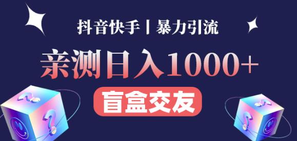 日收益1000+的交友盲盒副业丨有手就行的抖音快手暴力引流-汇课新知资源网