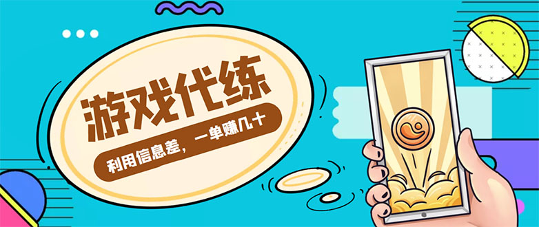 游戏代练项目，一单赚几十，简单做个中介也能日入500+【渠道+教程】-汇课新知资源网