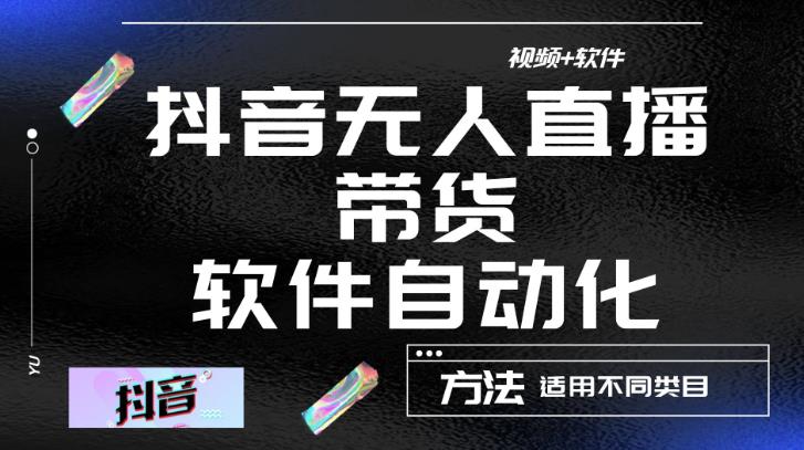 最新抖音自动无人直播带货，软件自动化操作，全程不用管理（视频教程+软件）-汇课新知资源网