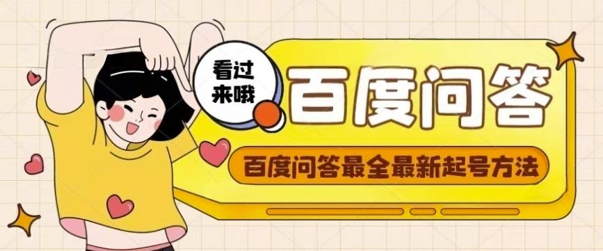 百度问答起号教程，手把手教你起号，养号，题目抢不完【视频+文档】-汇课新知资源网
