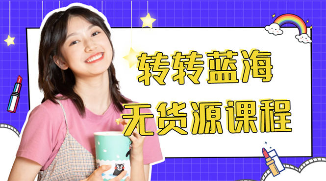 外面几大百几大千的割韭菜转转电商教程 转转蓝海无货源 多账号操作月入1w+-汇课新知资源网