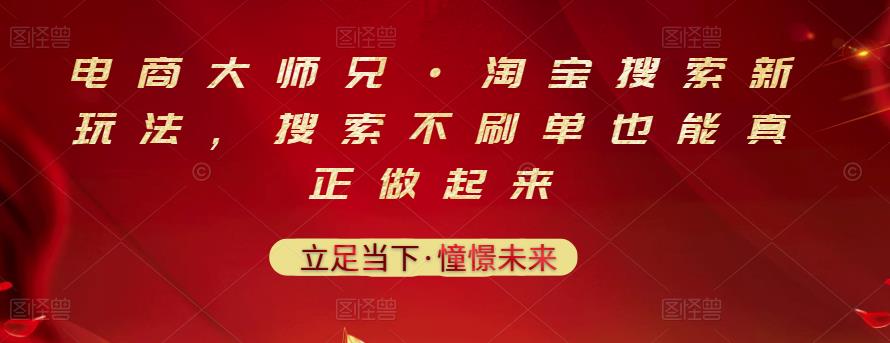 电商大师兄·淘宝搜索新玩法，搜索不刷单也能真正做起来-汇课新知资源网