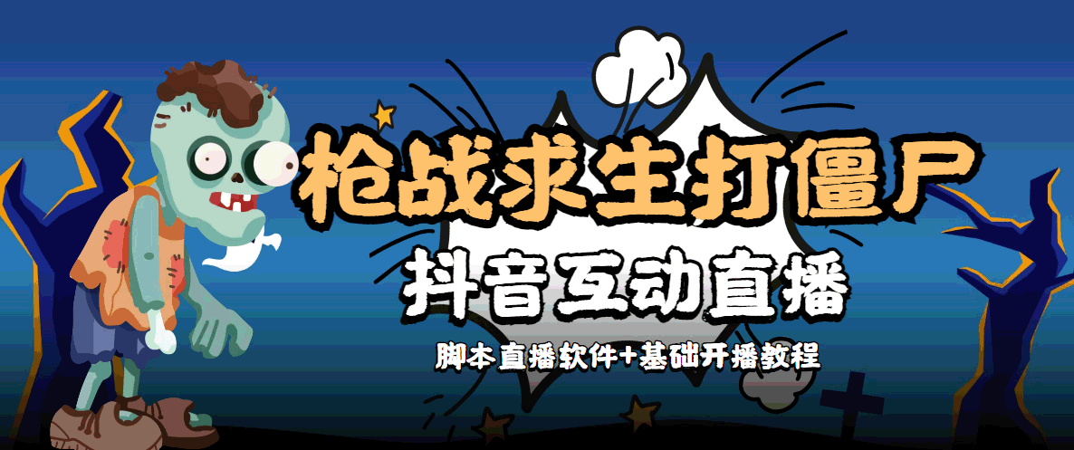外面收费1980的打僵尸游戏互动直播 支持抖音【全套脚本+教程】-汇课新知资源网